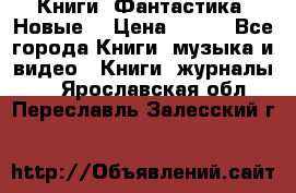 Книги. Фантастика. Новые. › Цена ­ 100 - Все города Книги, музыка и видео » Книги, журналы   . Ярославская обл.,Переславль-Залесский г.